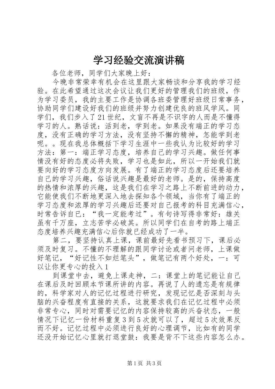 学习经验交流演讲致辞_第1页
