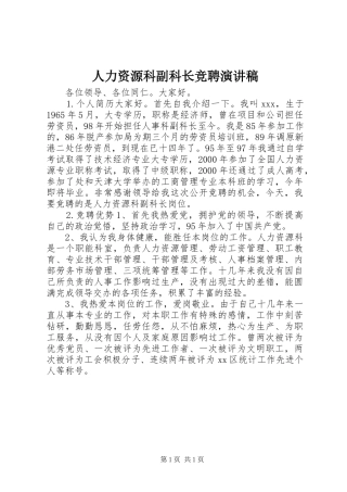 人力资源科副科长竞聘演讲稿范文