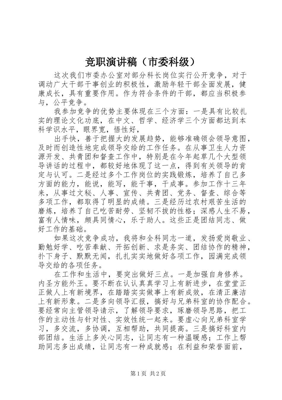 竞职致辞演讲稿（市委科级）_第1页
