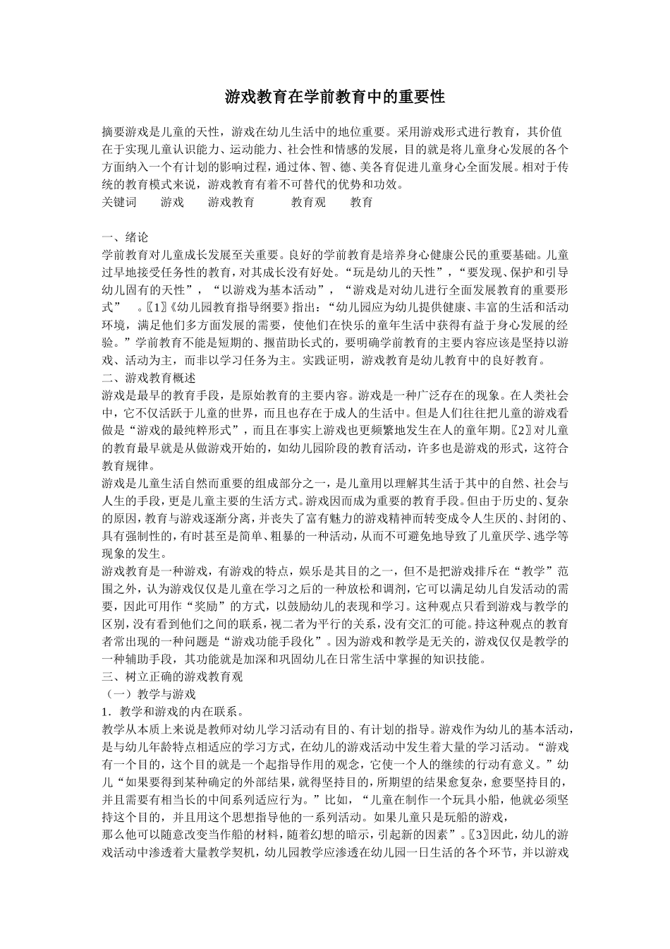游戏教育在学前教育中的重要性_第1页