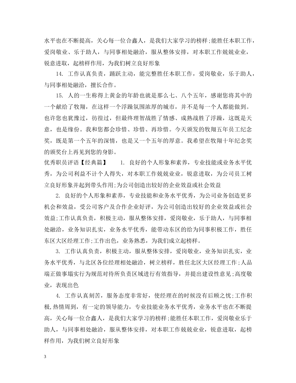 优秀职员评语_第3页