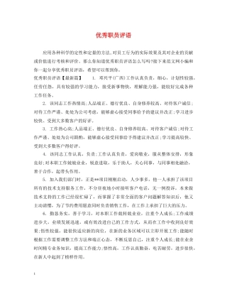 优秀职员评语