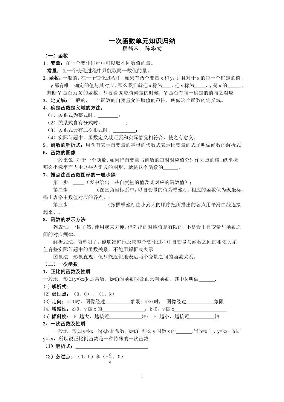 一次函数单元知识归纳_第1页