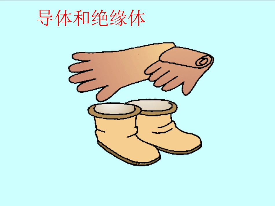 导体和绝缘体_第3页