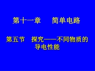 导体和绝缘体