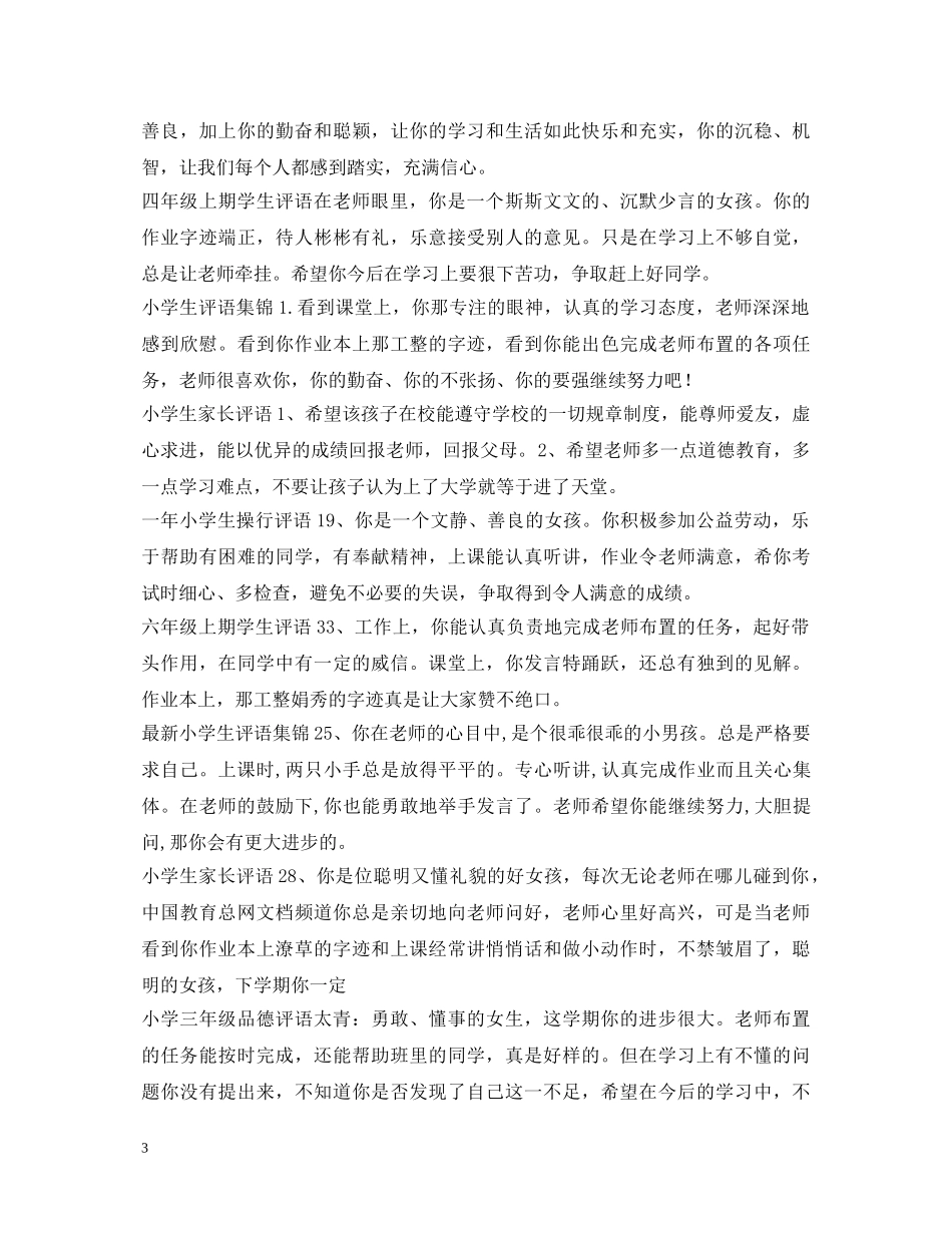 小学生评语100篇 _第3页