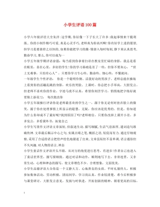 小学生评语100篇 