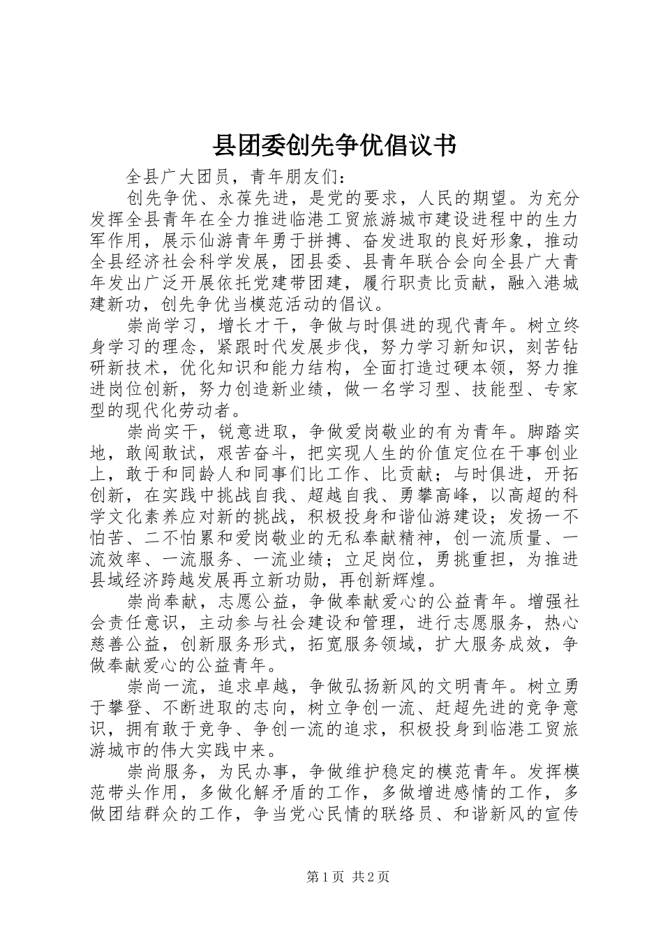 县团委创先争优倡议书_第1页