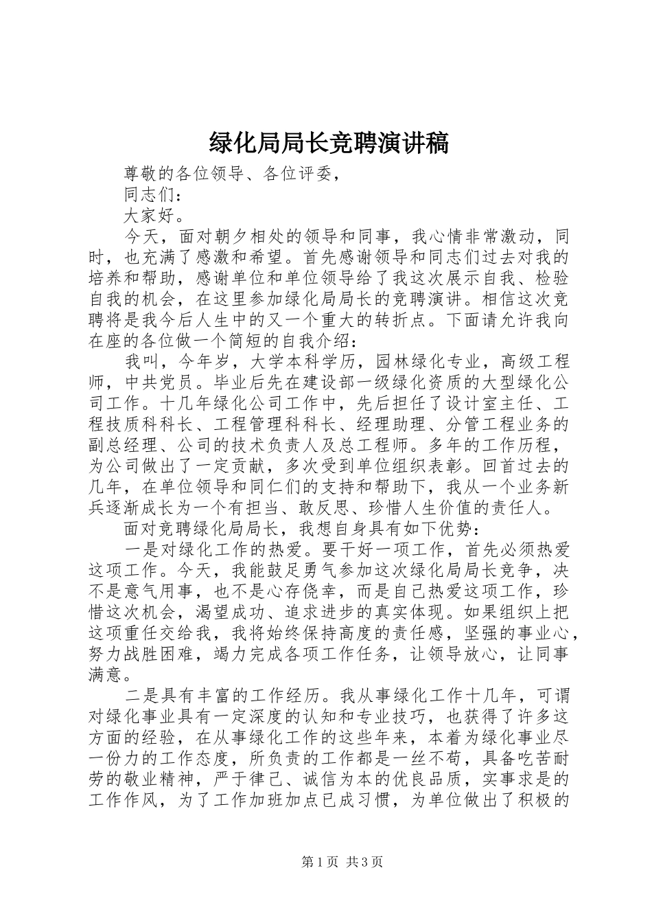 绿化局局长竞聘演讲稿范文_第1页