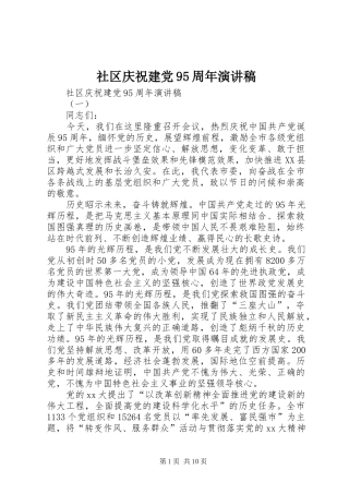社区庆祝建党95周年讲演范文