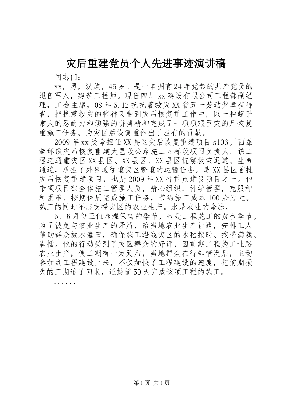 灾后重建党员个人先进事迹演讲稿范文_第1页
