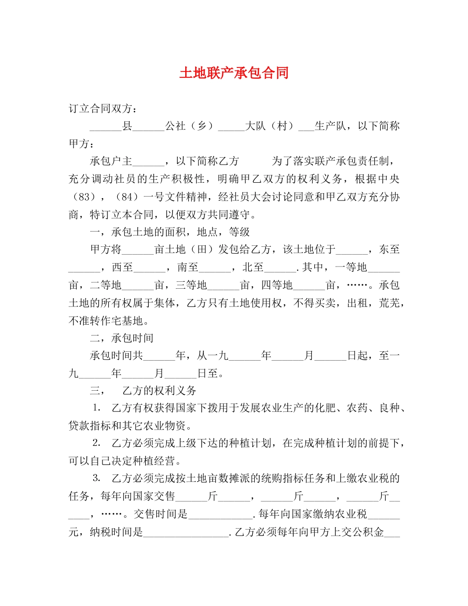 土地联产承包合同 (2) _第1页