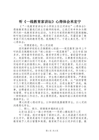 听《一线教育家讲坛》体会心得米宏宁3