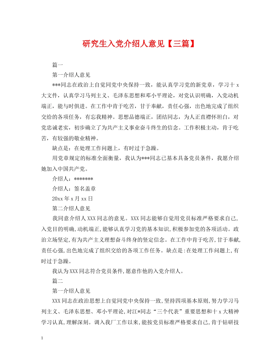 研究生入党介绍人意见【三篇】 _第1页