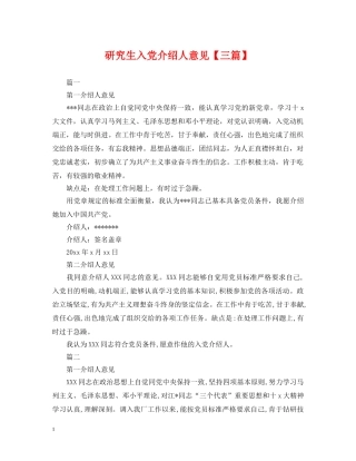 研究生入党介绍人意见【三篇】 