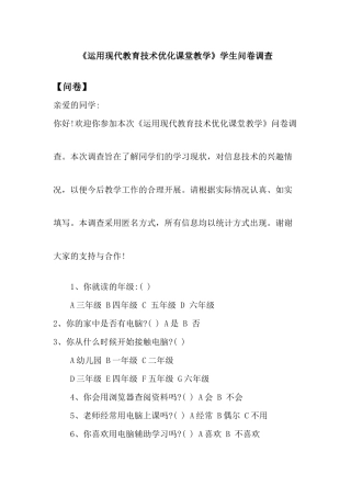 《运用现代教育技术优化课堂教学》问卷调查