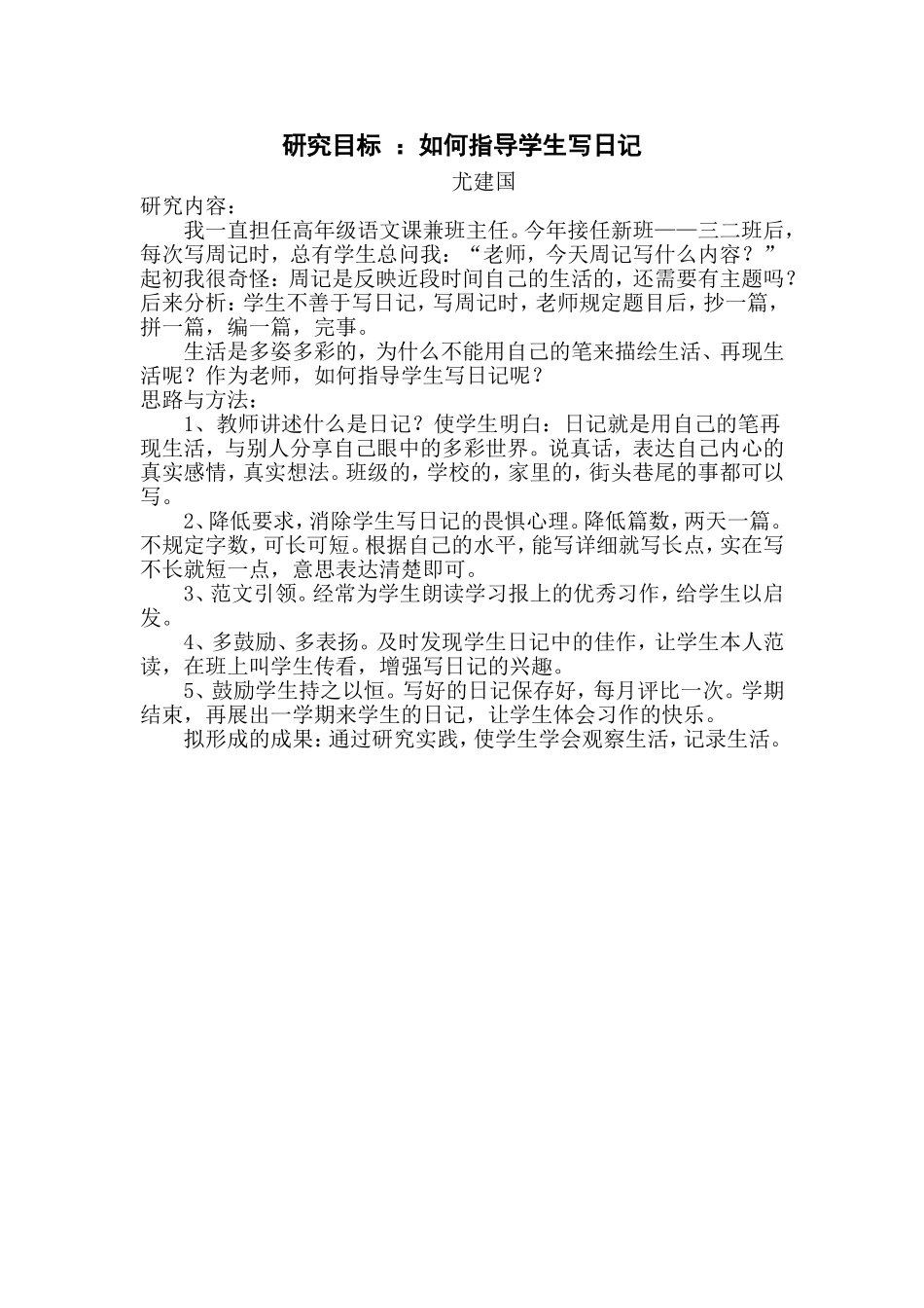 研究课题尤建国如何让指导学生写日记_第1页