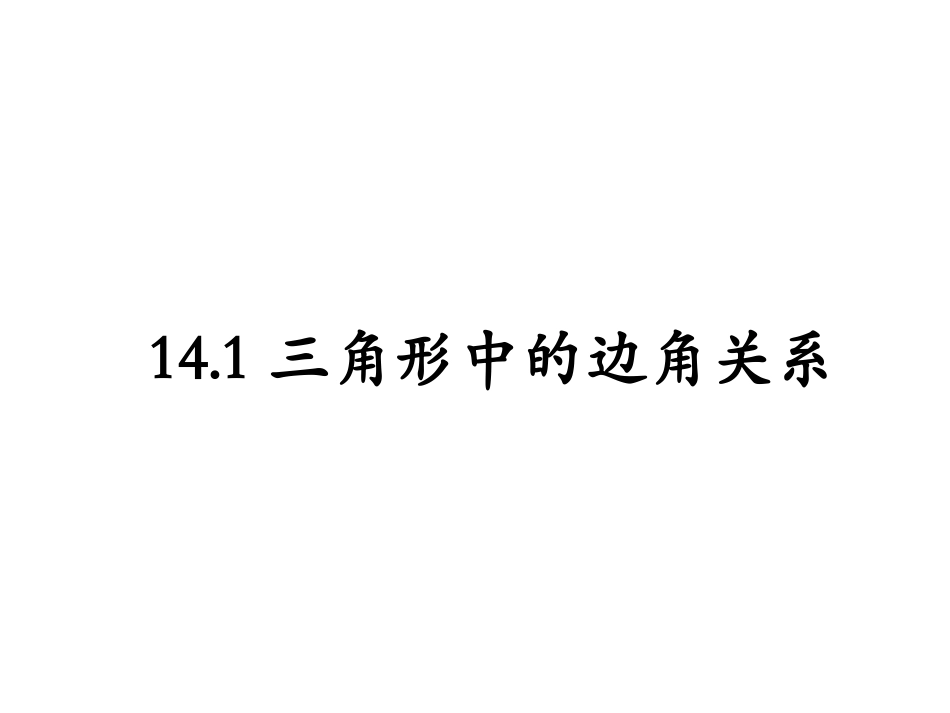 数学：141_三角形中的边角关系课件_第1页