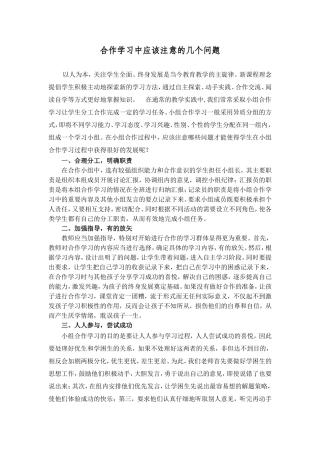 合作学习中应该注意的几个问题