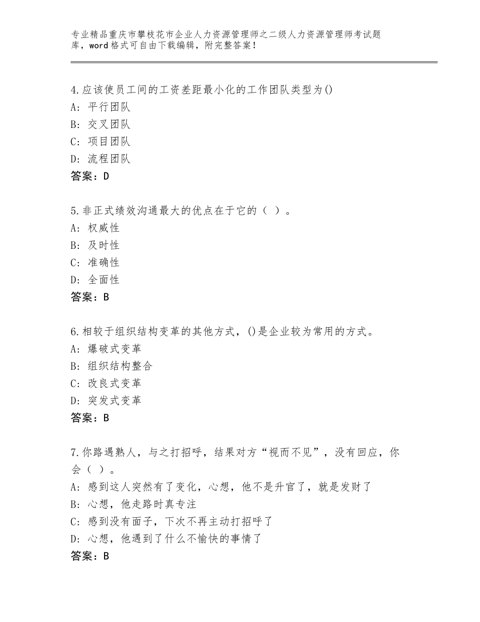 2024年重庆市攀枝花市企业人力资源管理师之二级人力资源管理师考试王牌题库【含答案】_第2页