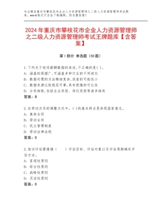 2024年重庆市攀枝花市企业人力资源管理师之二级人力资源管理师考试王牌题库【含答案】