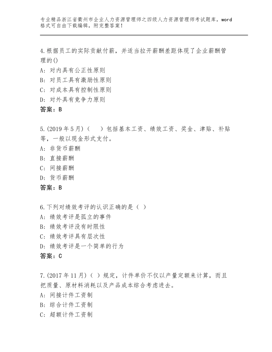 2024年浙江省衢州市企业人力资源管理师之四级人力资源管理师考试大全附参考答案（完整版）_第2页