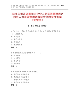 2024年浙江省衢州市企业人力资源管理师之四级人力资源管理师考试大全附参考答案（完整版）