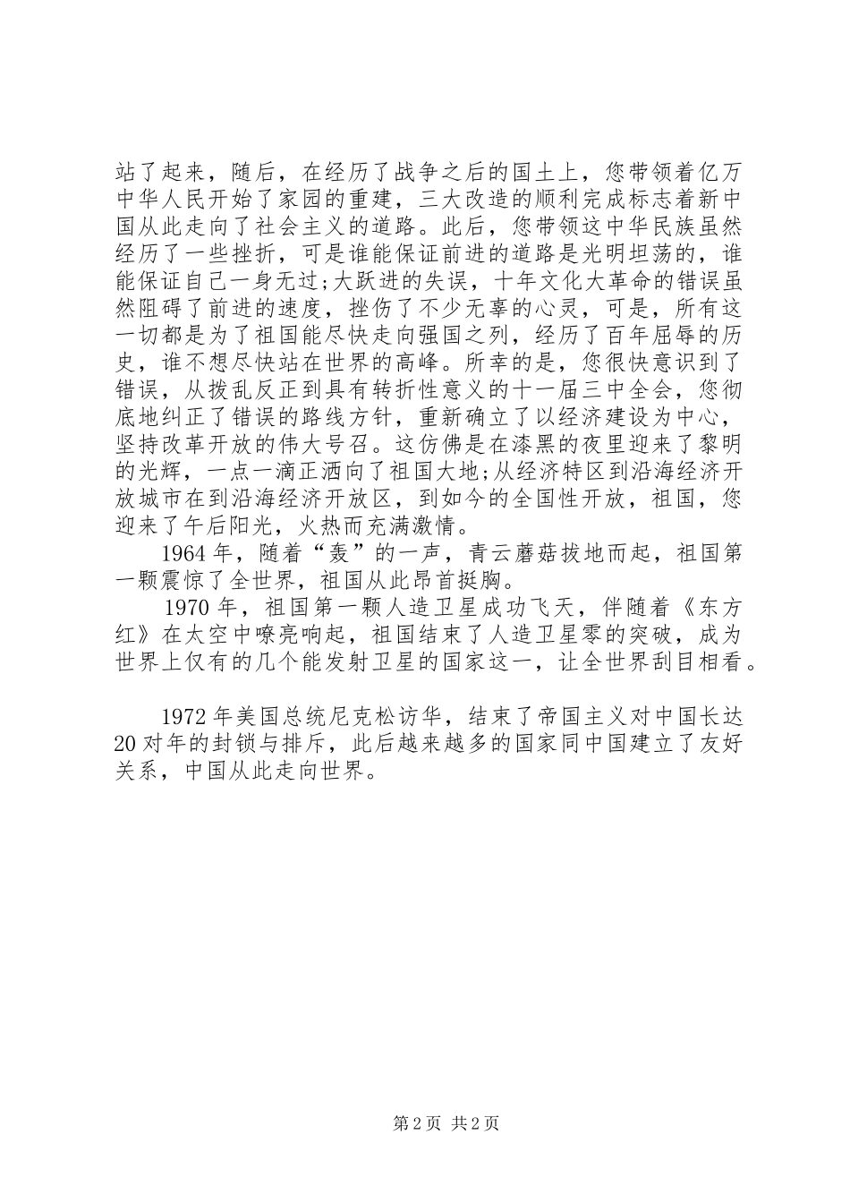 我和我的祖国演讲致辞稿范文_第2页