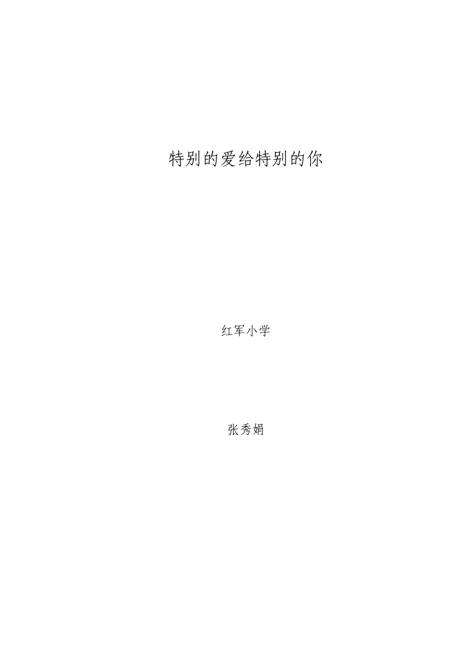 特别的爱给特别的你 (3)_第1页