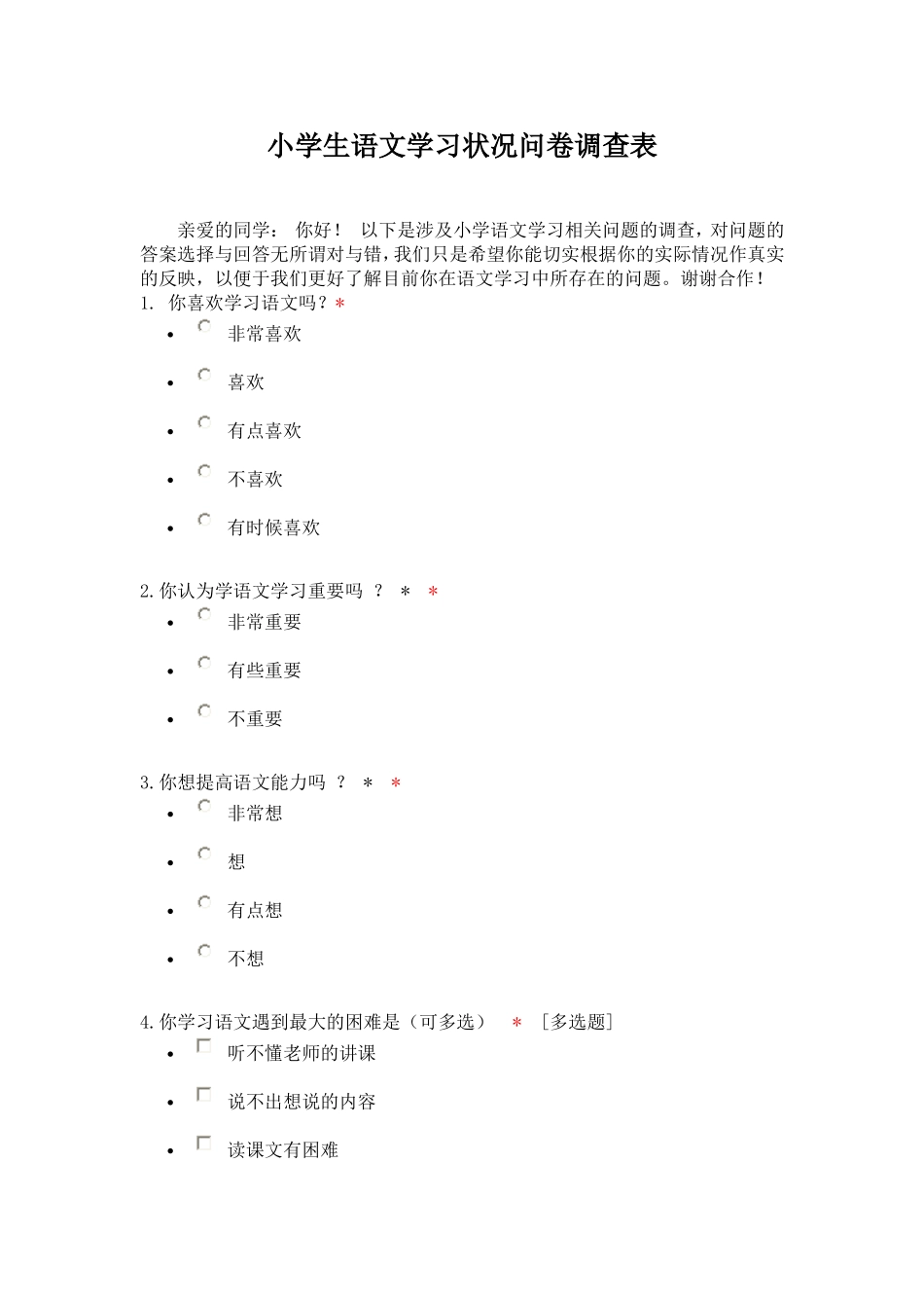 小学生语文学习状况问卷调查表_第1页