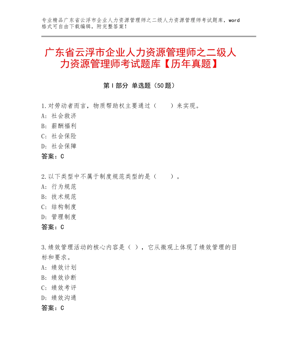 广东省云浮市企业人力资源管理师之二级人力资源管理师考试题库【历年真题】_第1页