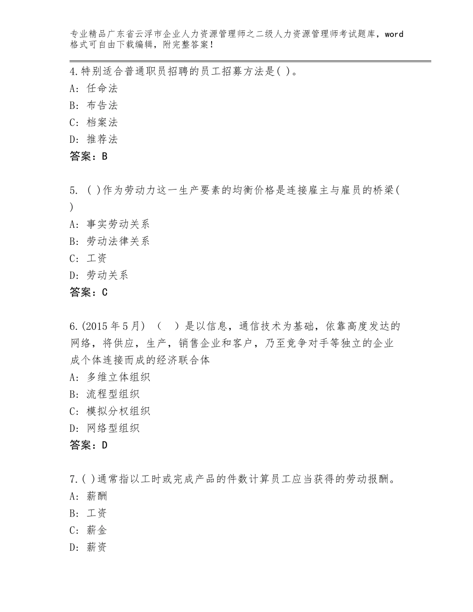 广东省云浮市企业人力资源管理师之二级人力资源管理师考试题库【历年真题】_第2页