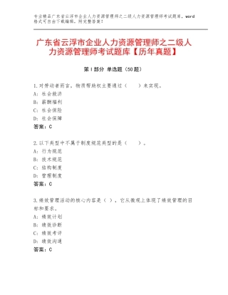 广东省云浮市企业人力资源管理师之二级人力资源管理师考试题库【历年真题】