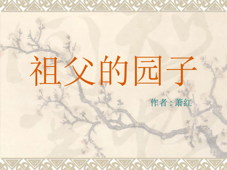 祖父的园子课件 (2)_第1页