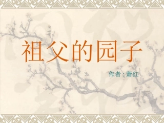 祖父的园子课件 (2)