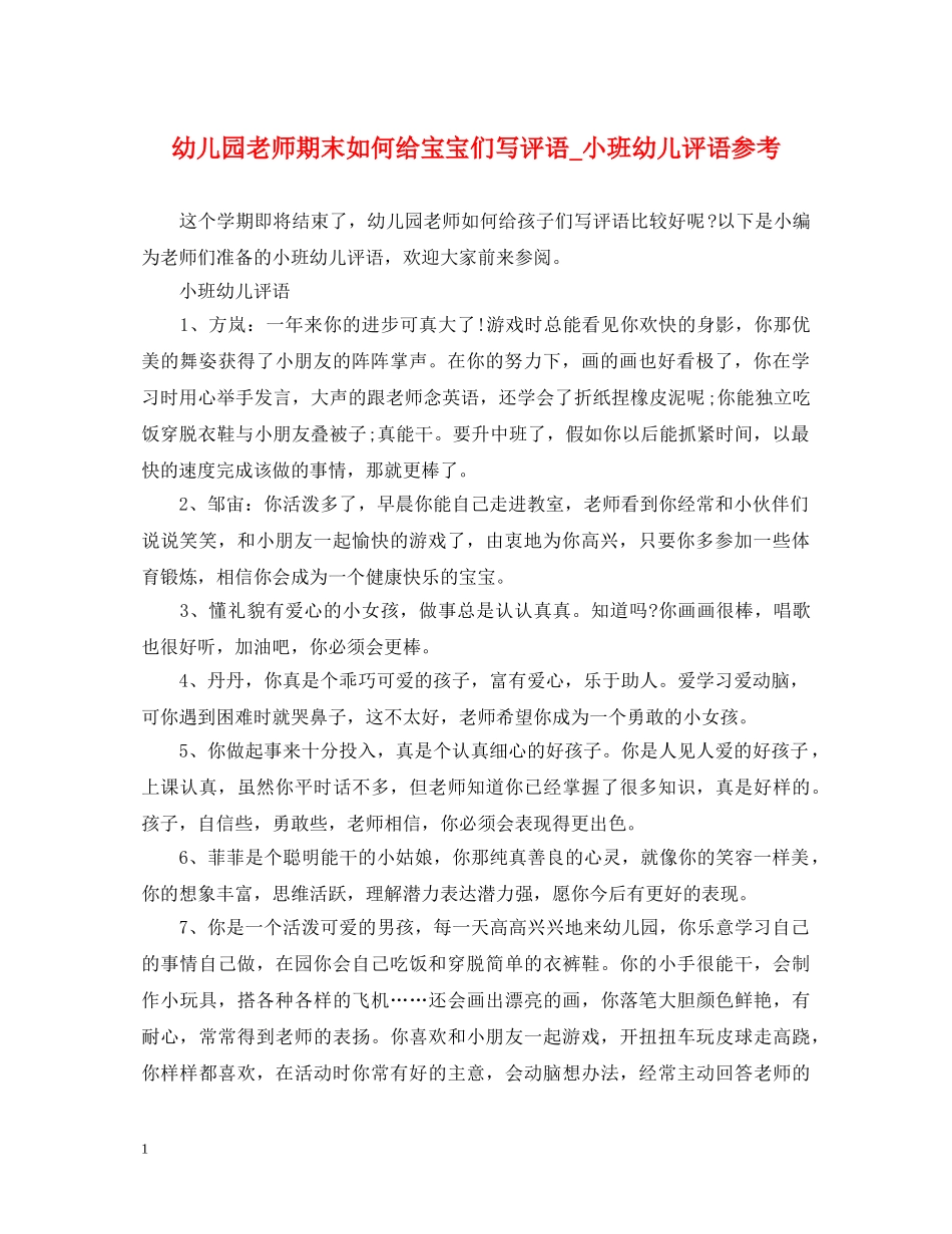 幼儿园老师期末如何给宝宝们写评语_小班幼儿评语参考 _第1页