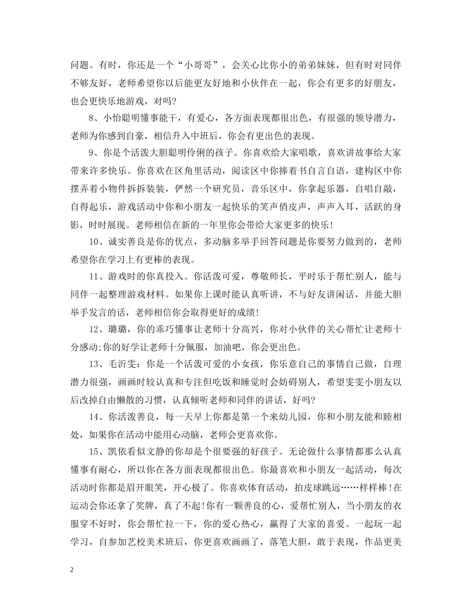 幼儿园老师期末如何给宝宝们写评语_小班幼儿评语参考 _第2页