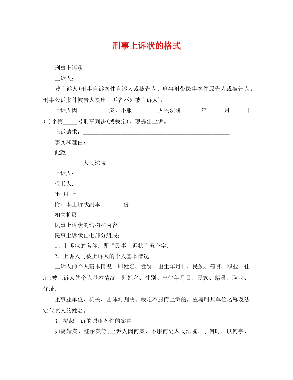 刑事上诉状的格式_第1页