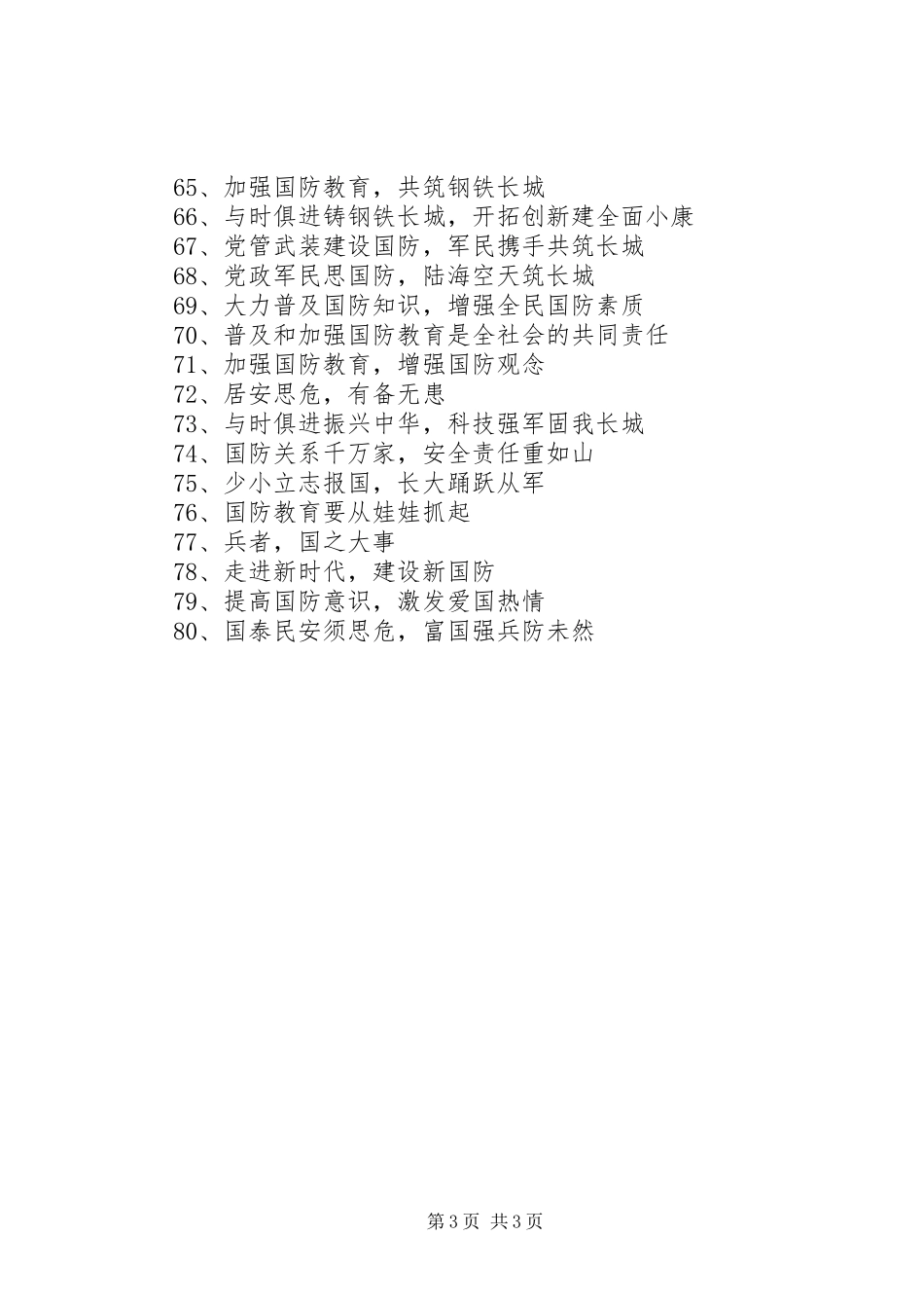 双拥宣传标语大全_第3页