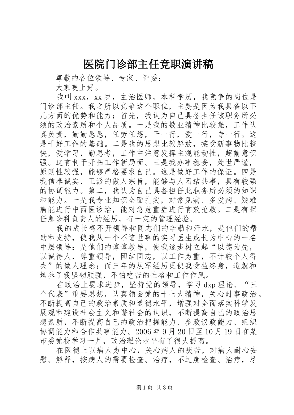 医院门诊部主任竞职演讲稿范文 (2)_第1页