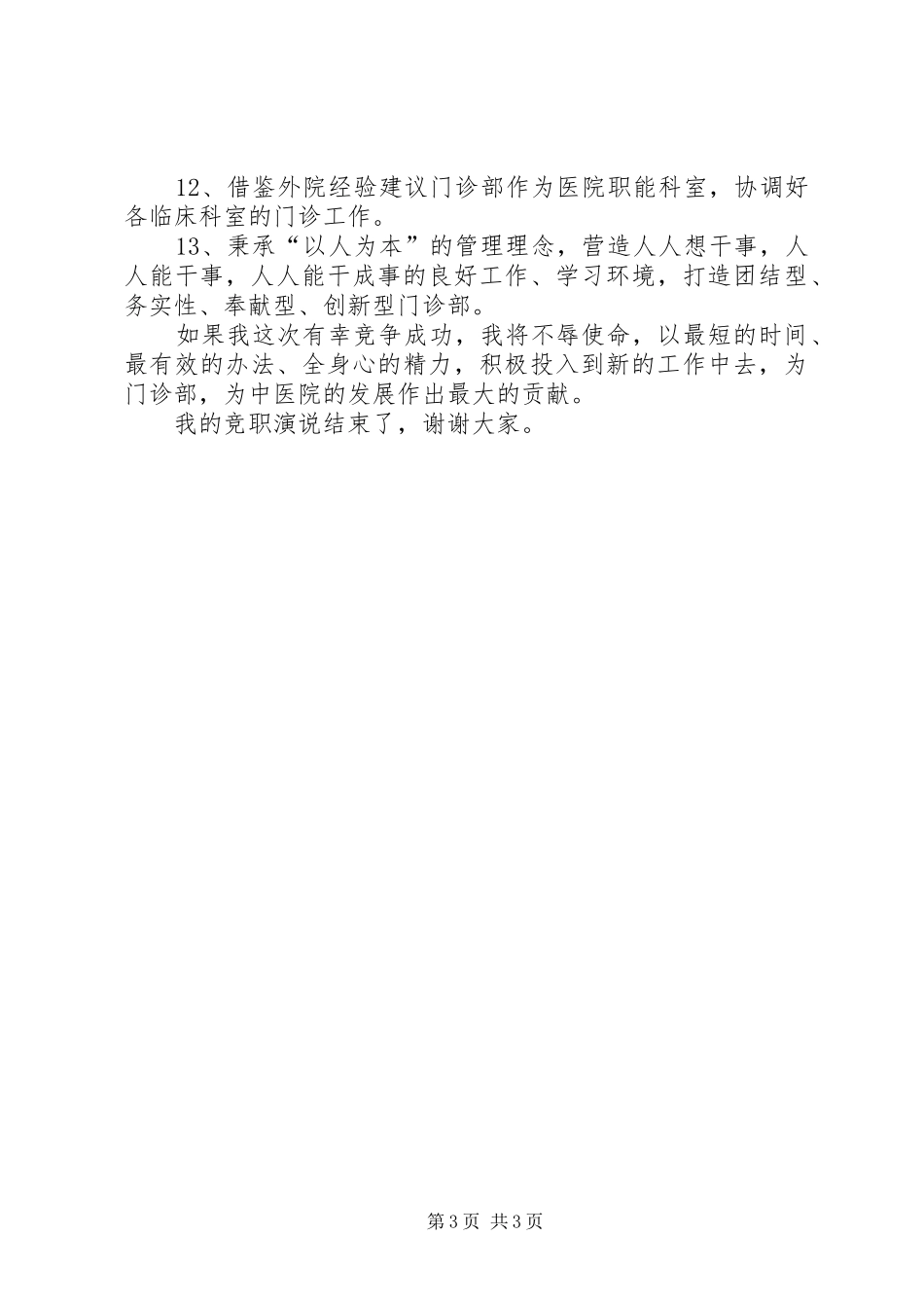 医院门诊部主任竞职演讲稿范文 (2)_第3页