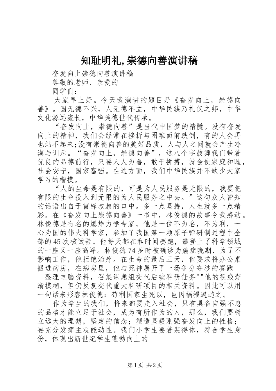 知耻明礼,崇德向善演讲致辞_第1页