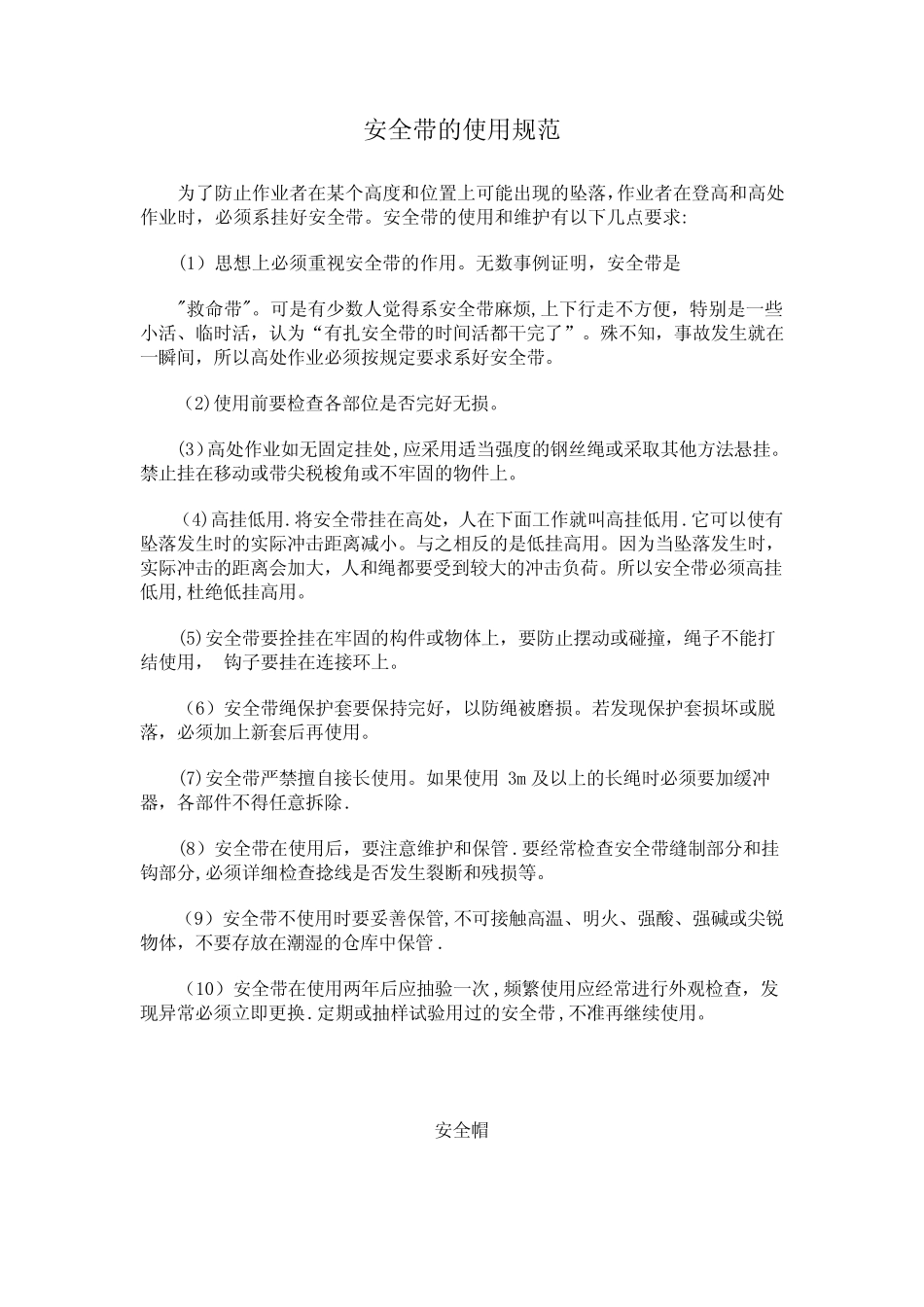 安全带的使用规范资料 _第1页