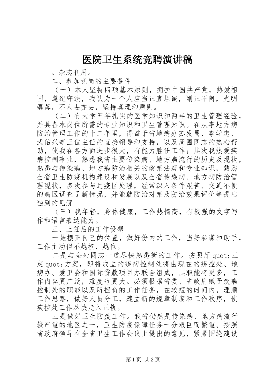 医院卫生系统竞聘演讲_第1页