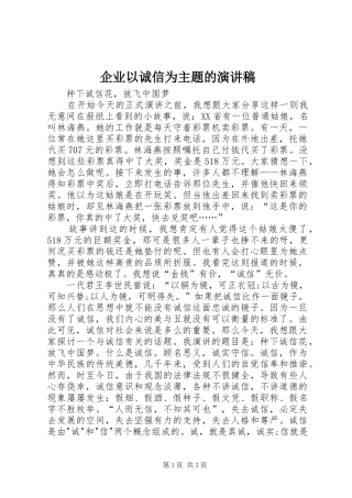 企业以诚信为主题的演讲范文