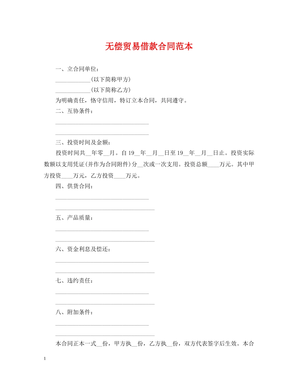 无偿贸易借款合同范本 _第1页