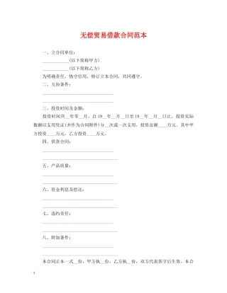 无偿贸易借款合同范本 