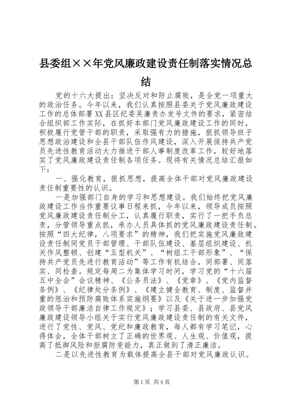 县委组××年党风廉政建设责任制落实情况总结 _第1页