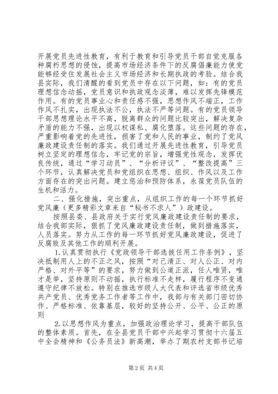 县委组××年党风廉政建设责任制落实情况总结 _第2页