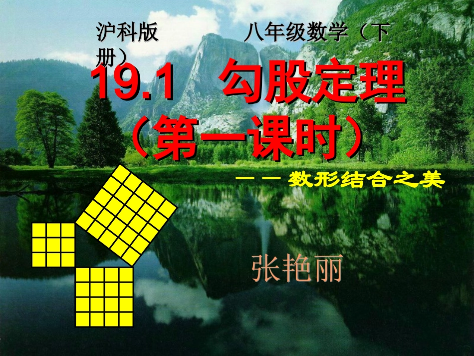 勾股定理沪科版_第1页